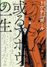 或るアホウの一生(1-3巻セット・以下続巻)トウテムポール【1週間以内発送】