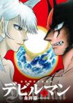 デビルマン 画業50周年[愛蔵版]　全巻(1-5巻セット・完結)永井豪【1週間以内発送】