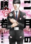 二月の勝者 -絶対合格の教室- (1) 高瀬志帆
