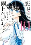 恋は雨上がりのように 【全10巻セット・完結】/眉月じゅん