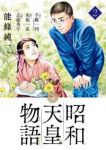 昭和天皇物語 (2) 能條純一