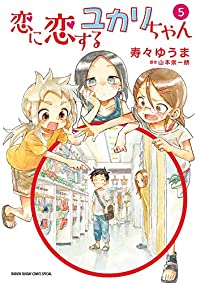 恋に恋するユカリちゃん【全5巻完結セット】 寿々ゆうま