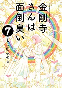 【予約商品】金剛寺さんは面倒臭い(全7巻セット)