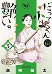 だって小山くんが艶い。【全3巻完結セット】 島崎結太