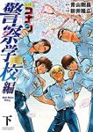 名探偵コナン 警察学校編 Wild Police Story 【全2巻セット・完結】/新井隆広