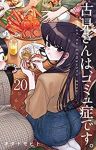 古見さんは、コミュ症です。 (20) オダトモヒト