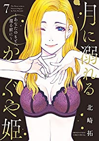 月に溺れるかぐや姫ーあなたのもとへ還る前にー　全巻(1-7巻セット・完結)北崎拓【1週間以内発送】