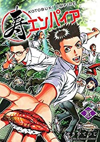 寿エンパイア(1-5巻セット・以下続巻)せきやてつじ【1週間以内発送】