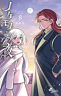 ノケモノたちの夜　全巻(1-8巻セット・完結)星野真【1週間以内発送】