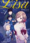 【予約商品】リサの食べられない食卓(1-4巻セット)