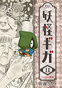 妖怪ギガ　全巻(1-11巻セット・完結)佐藤さつき【1週間以内発送】