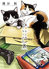 【予約商品】猫暮らしのゲーマーさん(全8巻セット)