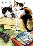 猫暮らしのゲーマーさん　全巻(1-8巻セット・完結)灘谷航【1週間以内発送】