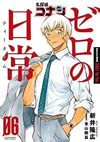 名探偵コナン ゼロの日常 【全6巻セット・完結】/新井隆広