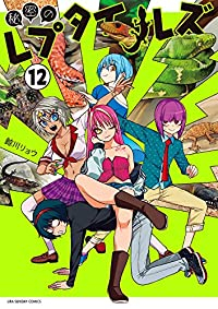 秘密のレプタイルズ(1-12巻セット・以下続巻)鯨川リョウ【1週間以内発送】