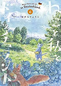 ねこと私とドイッチュラント(1-6巻セット・以下続巻)ながらりょうこ【1週間以内発送】