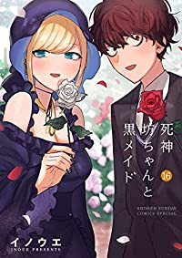 死神坊ちゃんと黒メイド　全巻(1-16巻セット・完結)イノウエ【1週間以内発送】