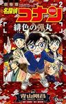 名探偵コナン 緋色の弾丸 【全2巻セット・完結】/阿部ゆたか・丸伝次郎