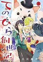 てのひら創世記【全5巻完結セット】 小川麻衣子