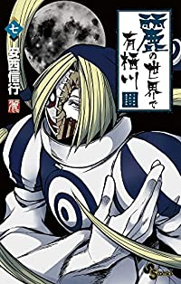 麗の世界で有栖川(1-7巻セット・以下続巻)安西信行【1週間以内発送】