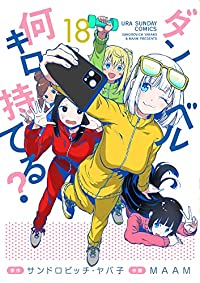 ダンベル何キロ持てる?(1-18巻セット・以下続巻)サンドロビッチ・ヤバ子【1週間以内発送】