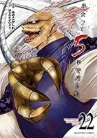 出会って5秒でバトル 【全22巻セット・以下続巻】/みやこかしわ