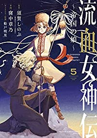 【予約商品】流血女神伝 〜帝国の娘〜(全5巻セット)