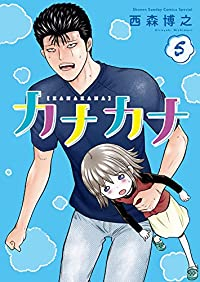 カナカナ(1-5巻セット・以下続巻)西森博之【1週間以内発送】