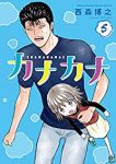 カナカナ(1-5巻セット・以下続巻)西森博之【1週間以内発送】