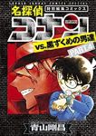 名探偵コナンvs.黒ずくめの男達(1-4巻セット・以下続巻)青山剛昌【1週間以内発送】