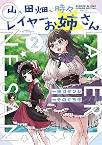 山、田畑、時々レイヤーお姉さん【1-2巻セット】 そのぐち中