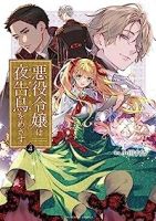 【予約商品】悪役令嬢は夜告鳥をめざす(全4巻セット)