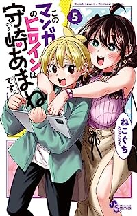 このマンガのヒロインは守崎あまねです。 【全5巻セット・完結】/ねこぐち