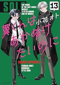 翼くんはあかぬけたいのに(1-13巻セット・以下続巻)小花オト【1週間以内発送】