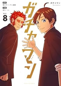 ガチャマン　全巻(1-8巻セット・完結)焼き芋ハンサム斎藤【1週間以内発送】