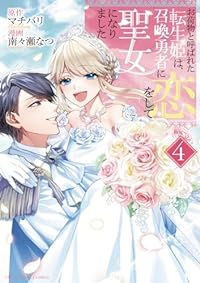 お荷物と呼ばれた転生姫は、召喚勇者に恋をして聖女になりました　全巻(1-4巻セット・完結)マチバリ【1週間以内発送】