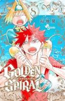 GOLDEN SPIRAL　全巻(1-8巻セット・完結)福地翼【1週間以内発送】