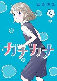 【予約商品】カナカナ(1-6巻セット)