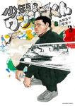 少年院ウシジマくん(1-3巻セット・以下続巻)真鍋昌平【1週間以内発送】