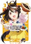 ウマ娘 プリティーダービー うまむすめし(1-3巻セット・以下続巻)浅草九十九【1週間以内発送】