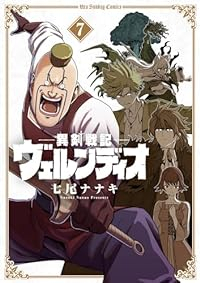 異剣戦記ヴェルンディオ(1-7巻セット・以下続巻)七尾ナナキ【1週間以内発送】