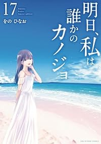 【予約商品】明日、私は誰かのカノジョ(全17巻セット)