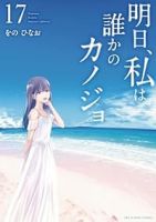 明日、私は誰かのカノジョ　全巻(1-17巻セット・完結)をのひなお【1週間以内発送】