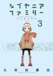 シブヤニアファミリー【1-3巻セット】 久米田康治