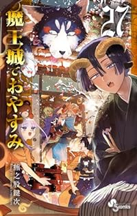 魔王城でおやすみ(1-27巻セット・以下続巻)熊之股鍵次【1週間以内発送】