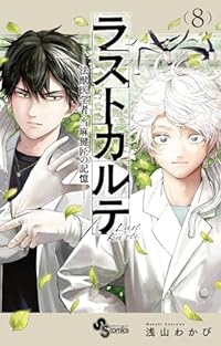 ラストカルテ-法獣医学者当麻健匠の記憶-(1-8巻セット・以下続巻)浅山わかび【1週間以内発送】