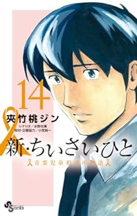 【予約商品】新・ちいさいひと 青葉児童相談所物語(1-14巻セット)