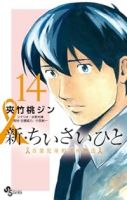 【予約商品】新・ちいさいひと 青葉児童相談所物語(全14巻セット)