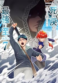 【予約商品】死に戻り、全てを救うために最強へと至る@comic(1-7巻セット)