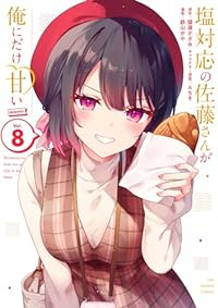 塩対応の佐藤さんが俺にだけ甘い@comic(1-8巻セット・以下続巻)猿渡かざみ【1週間以内発送】